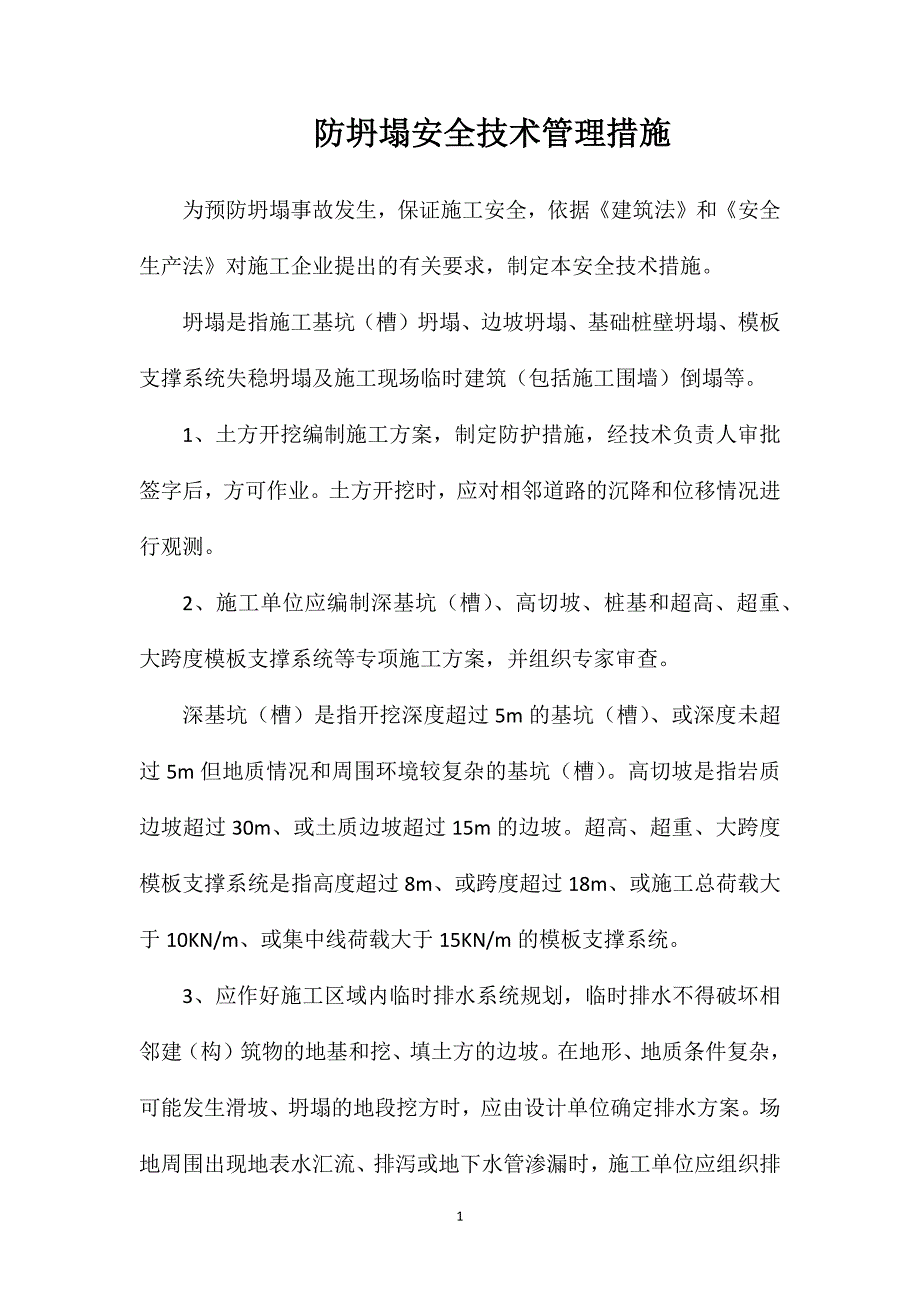 防坍塌安全技术管理措施_第1页