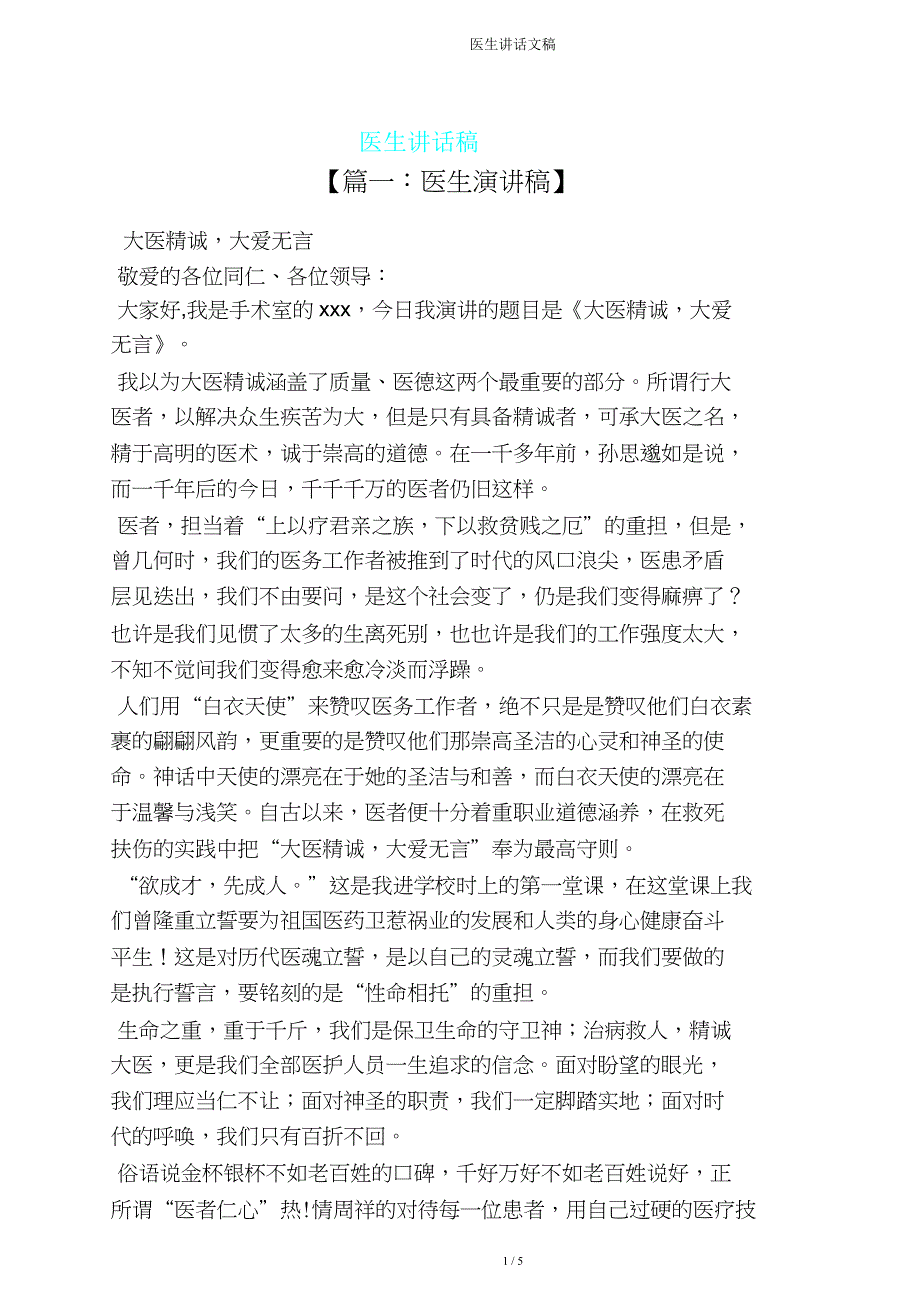 医生发言文稿.doc_第1页