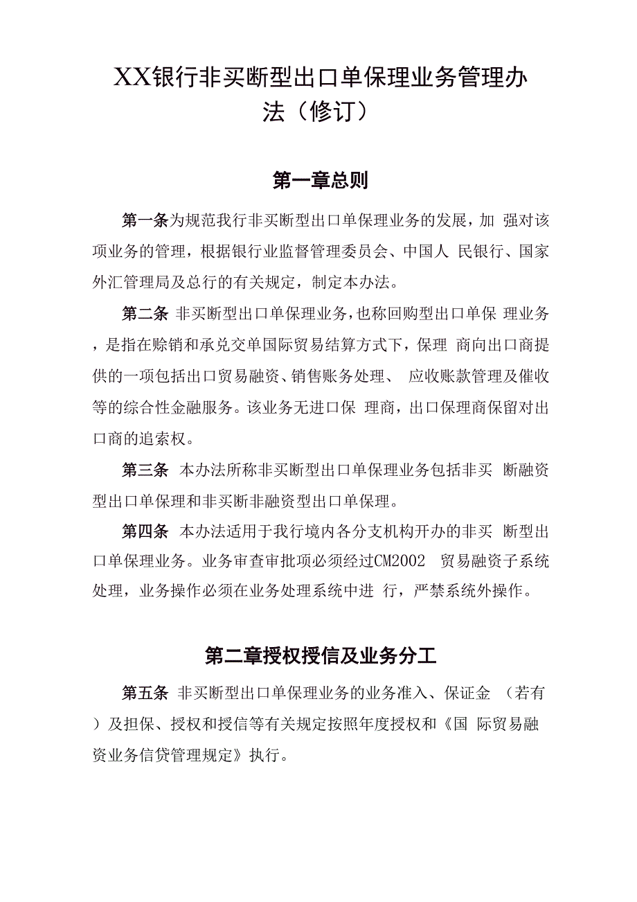 银行非买断型出口单保理业务管理办法_第1页