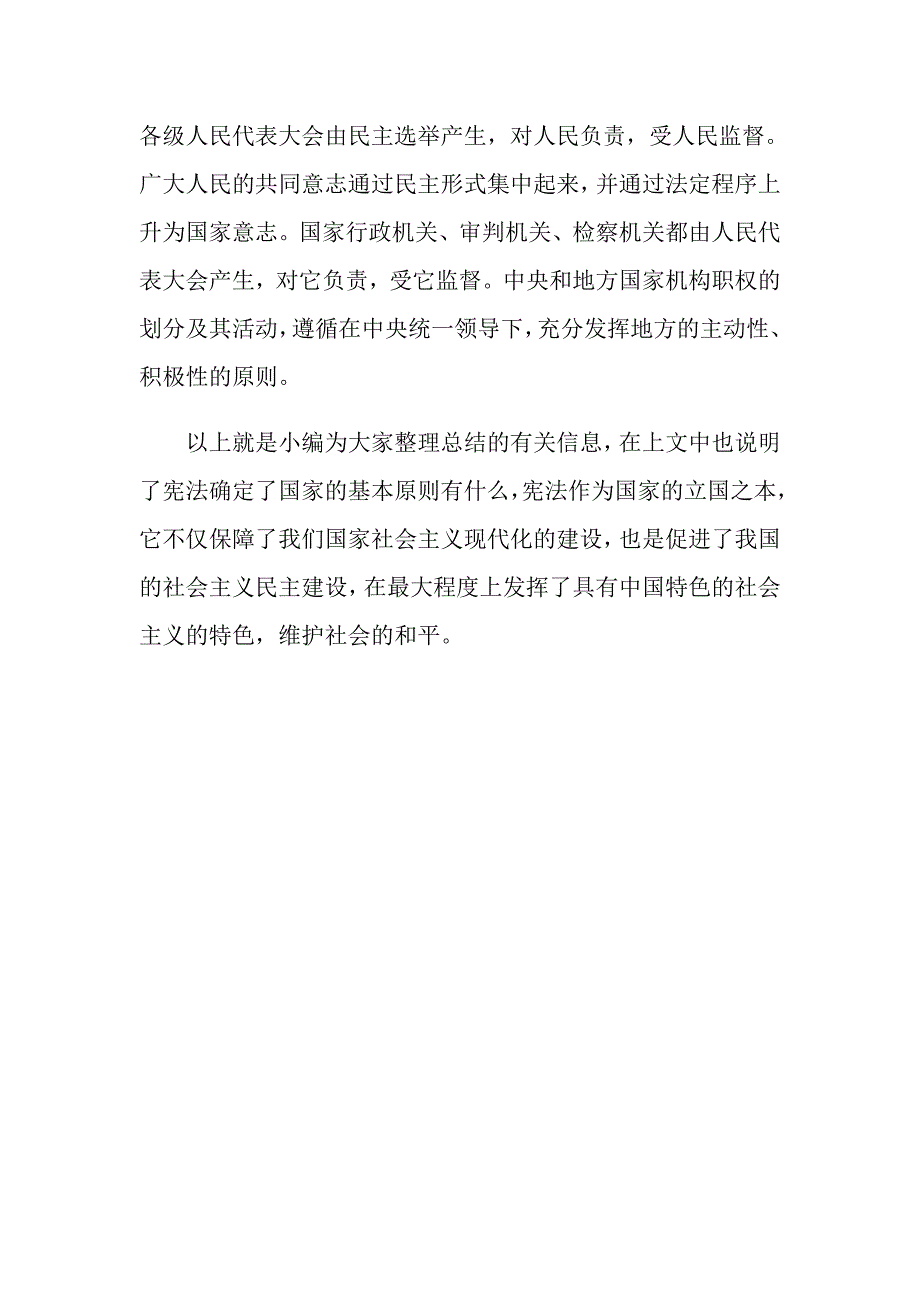 宪法确定了国家的基本原则有什么？_第4页