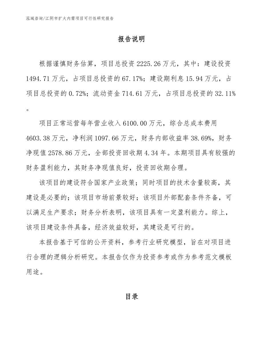 江阴市扩大内需项目可行性研究报告模板范文_第2页