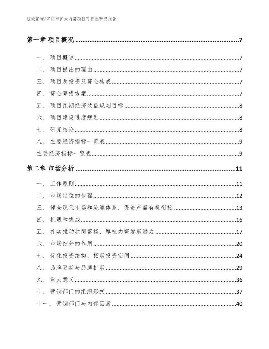 江阴市扩大内需项目可行性研究报告模板范文_第3页