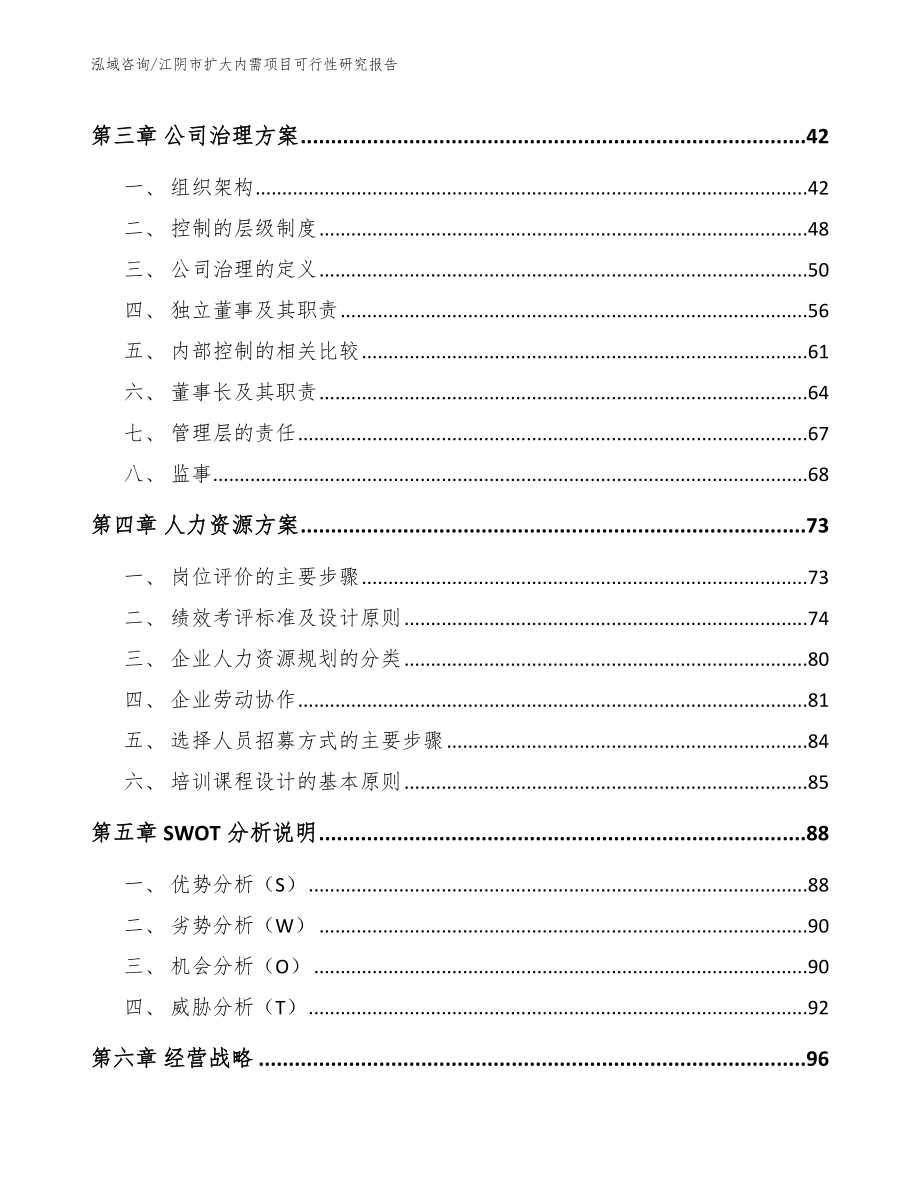 江阴市扩大内需项目可行性研究报告模板范文_第4页