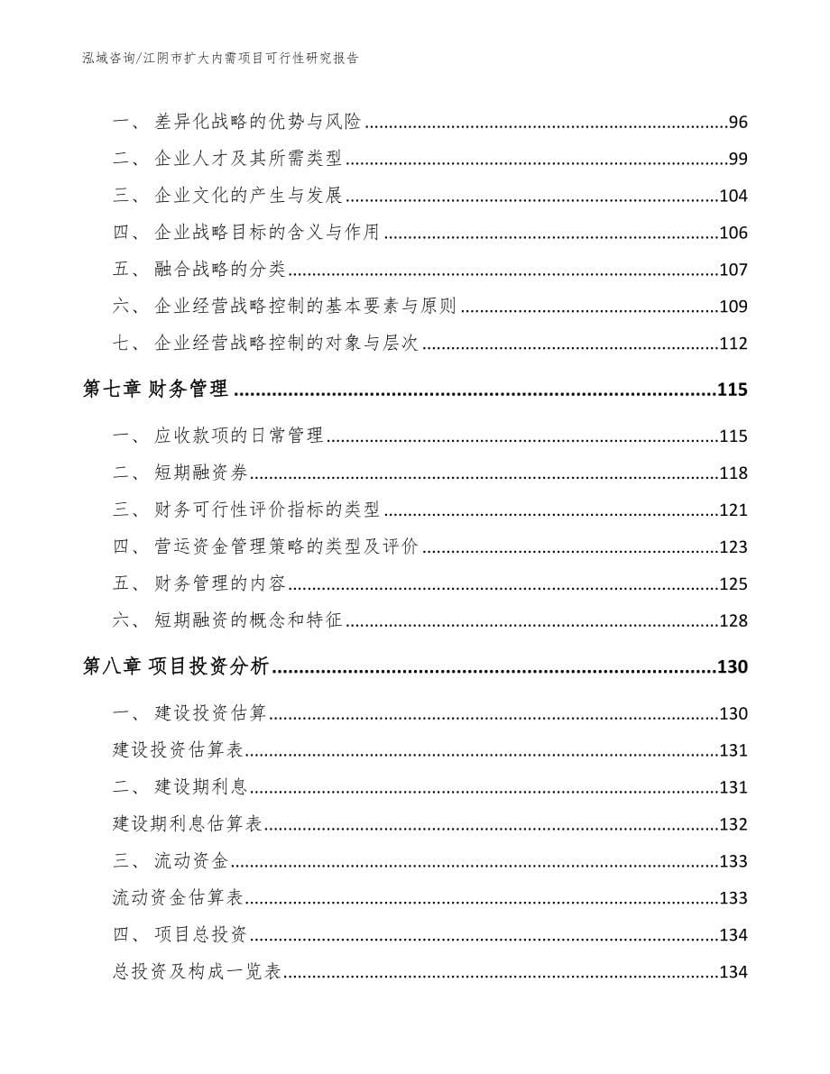 江阴市扩大内需项目可行性研究报告模板范文_第5页