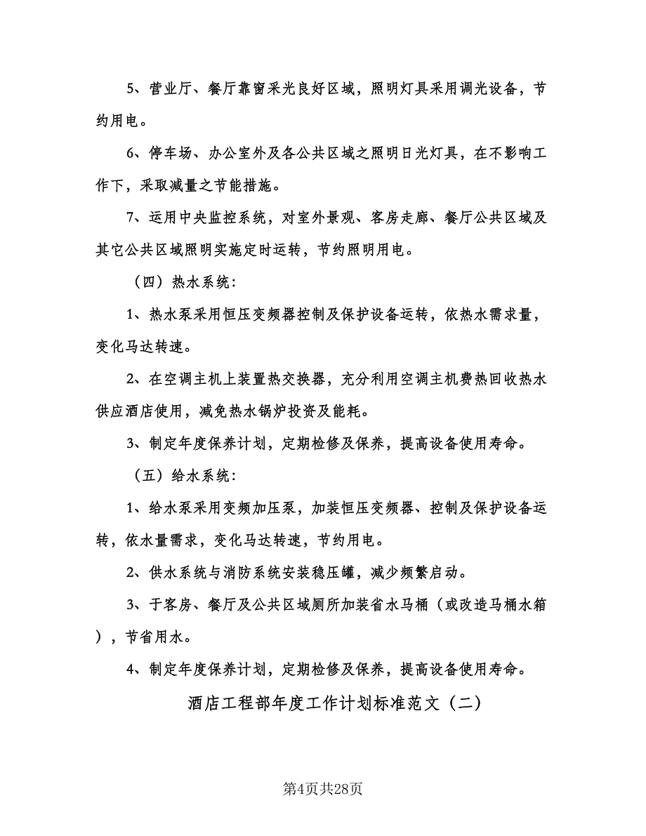 酒店工程部年度工作计划标准范文（八篇）.doc_第4页