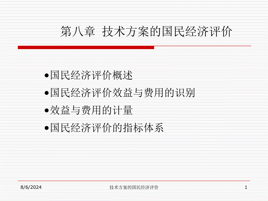 技术方案的国民经济评价课件_第1页