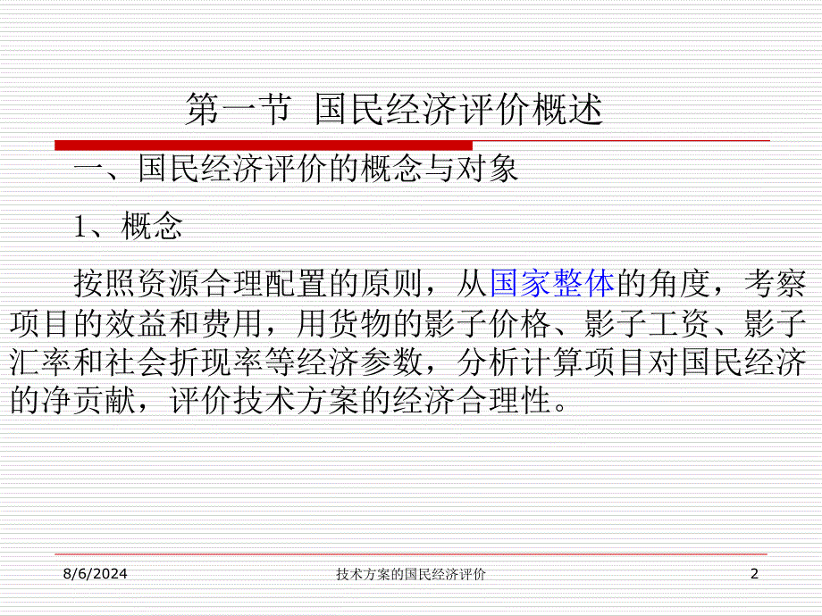 技术方案的国民经济评价课件_第2页