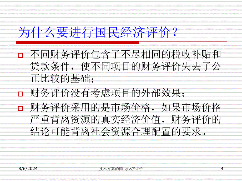 技术方案的国民经济评价课件_第4页