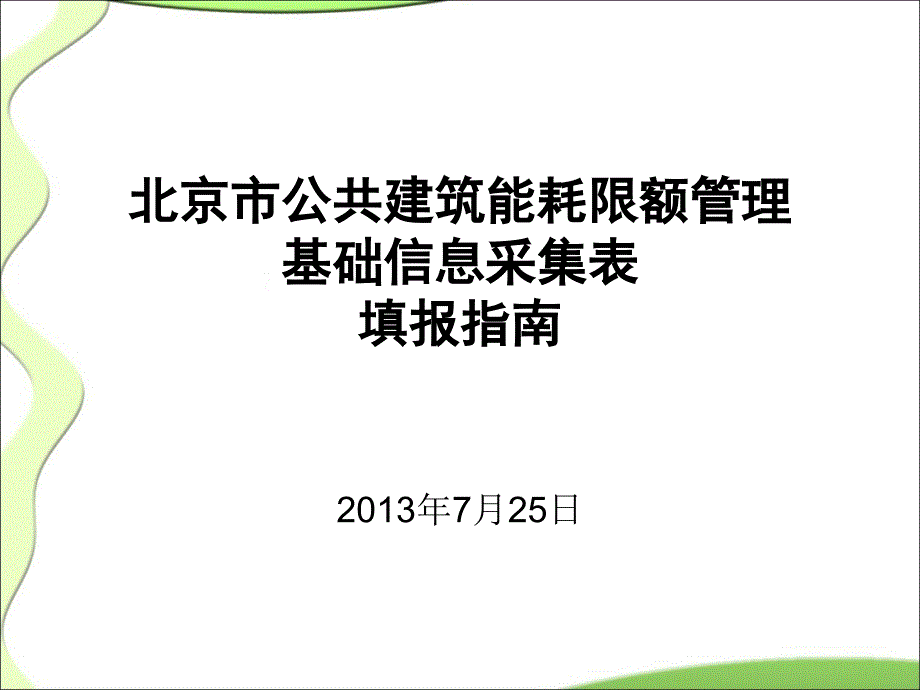 北京市公共建筑能耗限额管理基础信息采集表填报指南_第1页