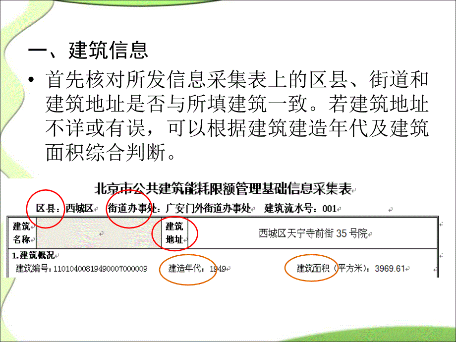 北京市公共建筑能耗限额管理基础信息采集表填报指南_第3页