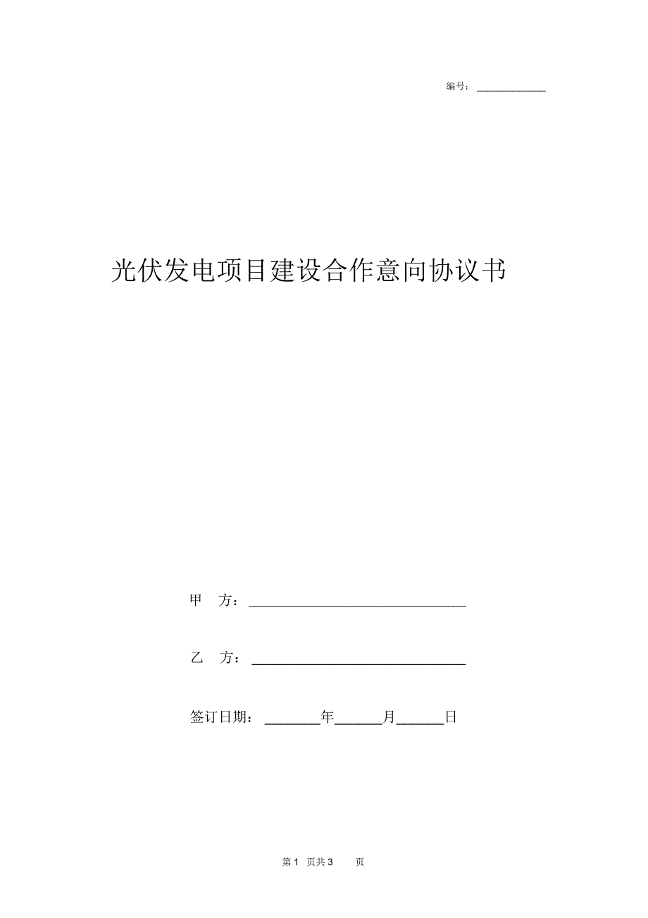 光伏发电项目建设合作意向合同协议书范本正式版_第1页