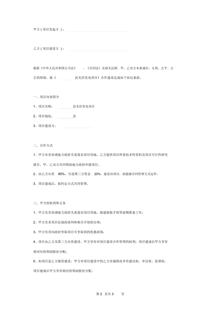光伏发电项目建设合作意向合同协议书范本正式版_第2页
