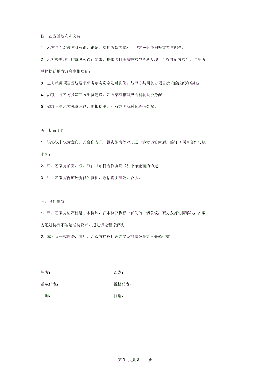 光伏发电项目建设合作意向合同协议书范本正式版_第3页