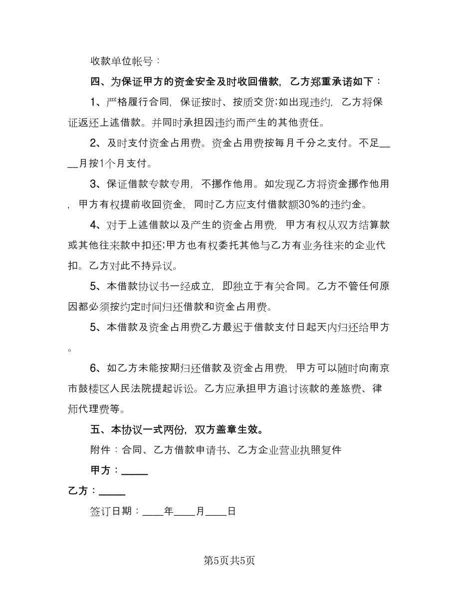 公司之间借款订购材料协议书常用版（三篇）.doc_第5页