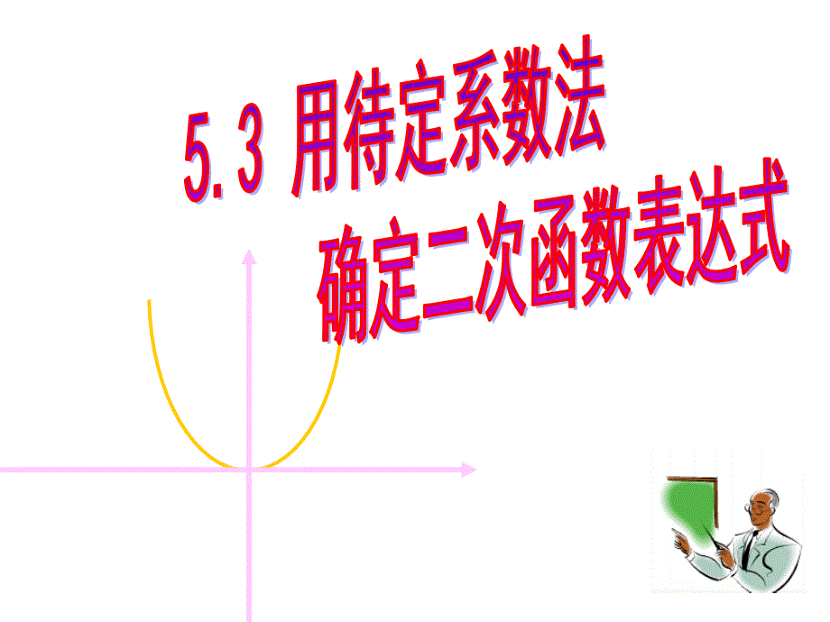 新苏科版九年级数学下册5章二次函数5.3用待定系数法确定二次函数表达式课件2_第3页