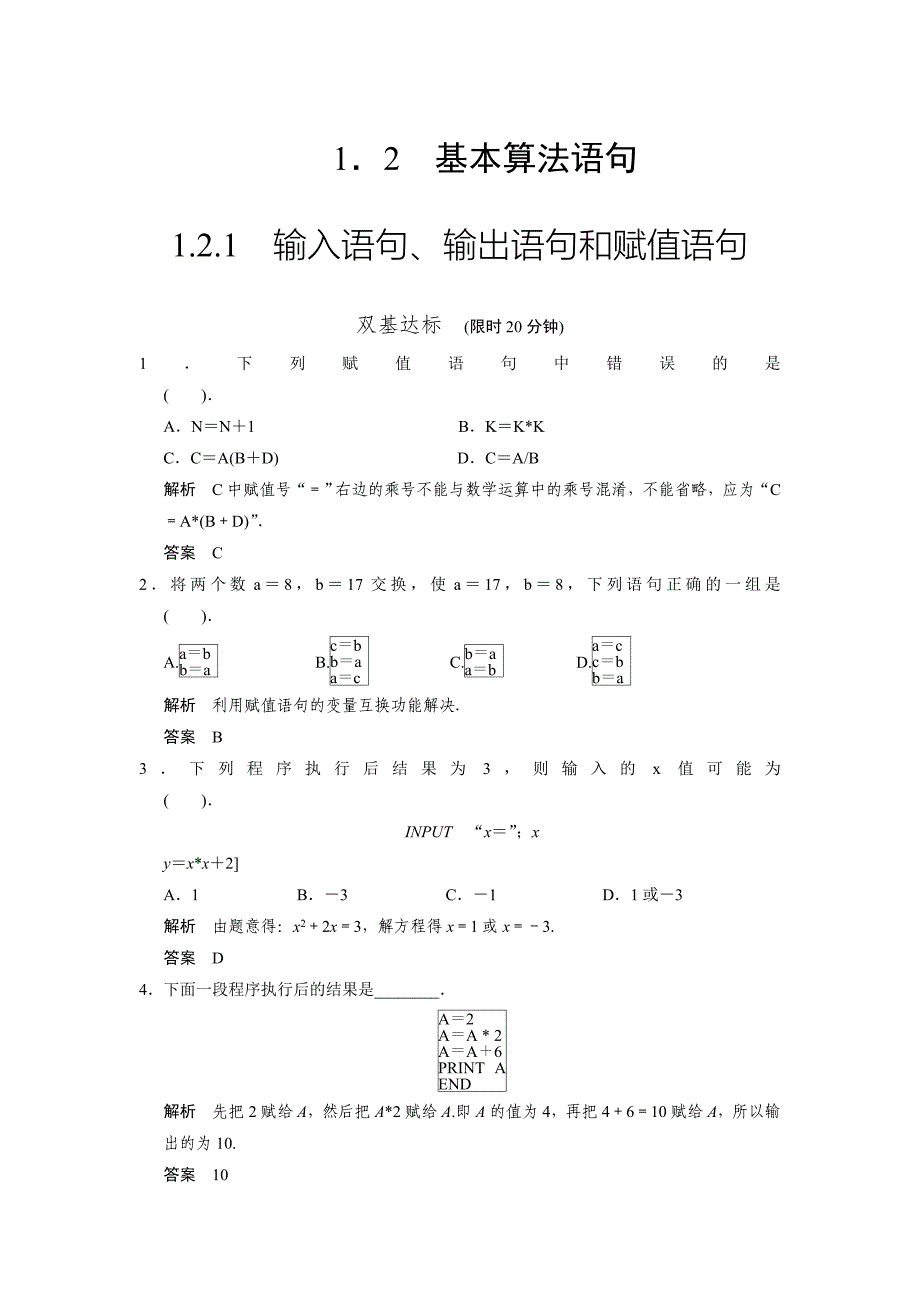 【最新】山东省高中数学新课标人教A版必修三1.2.1 输入语句、输出语句和赋值语句评估训练_第1页