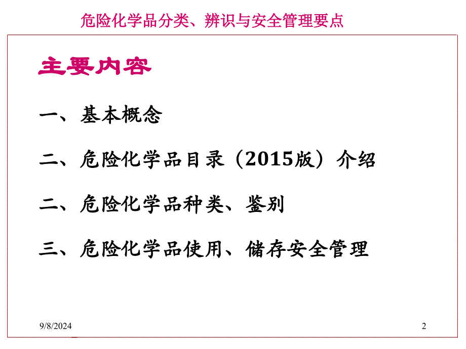 化学品安全管理知识精要_第2页