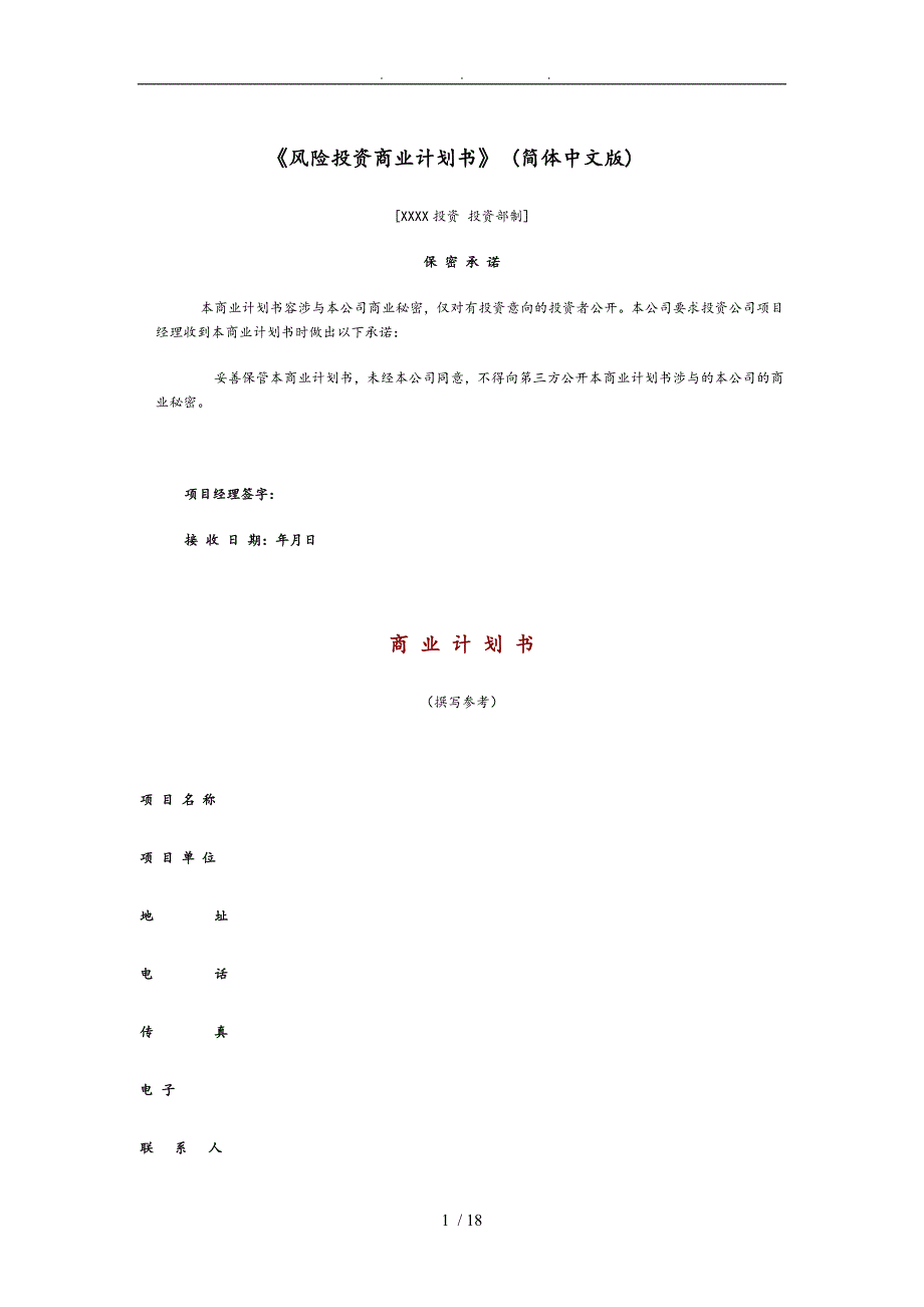 某某年风险投资商业实施计划书_第1页