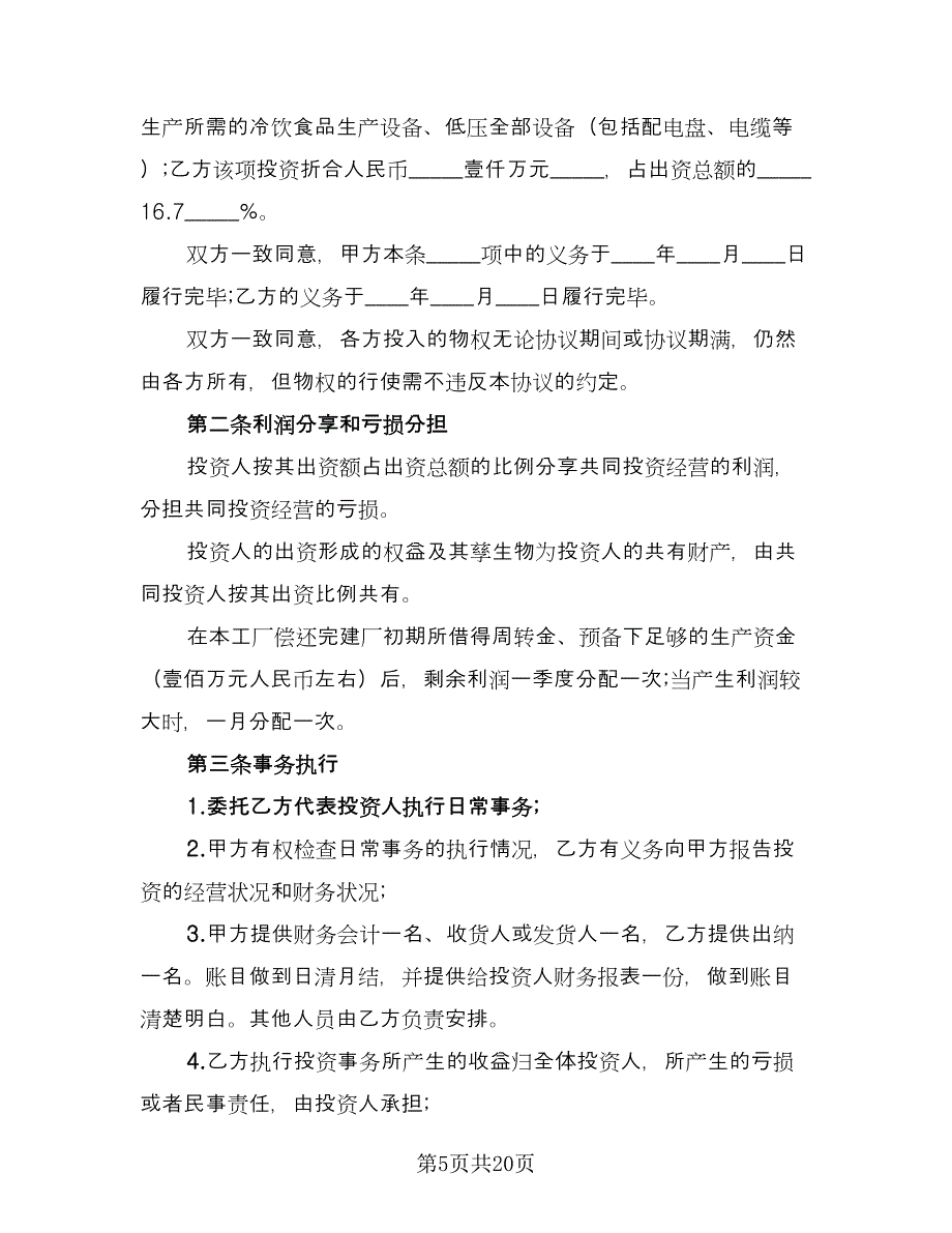 合作办厂协议书电子版（六篇）.doc_第5页