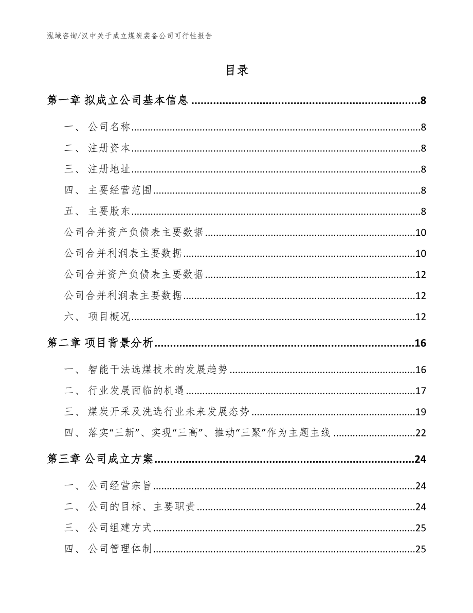 汉中关于成立煤炭装备公司可行性报告范文模板_第2页