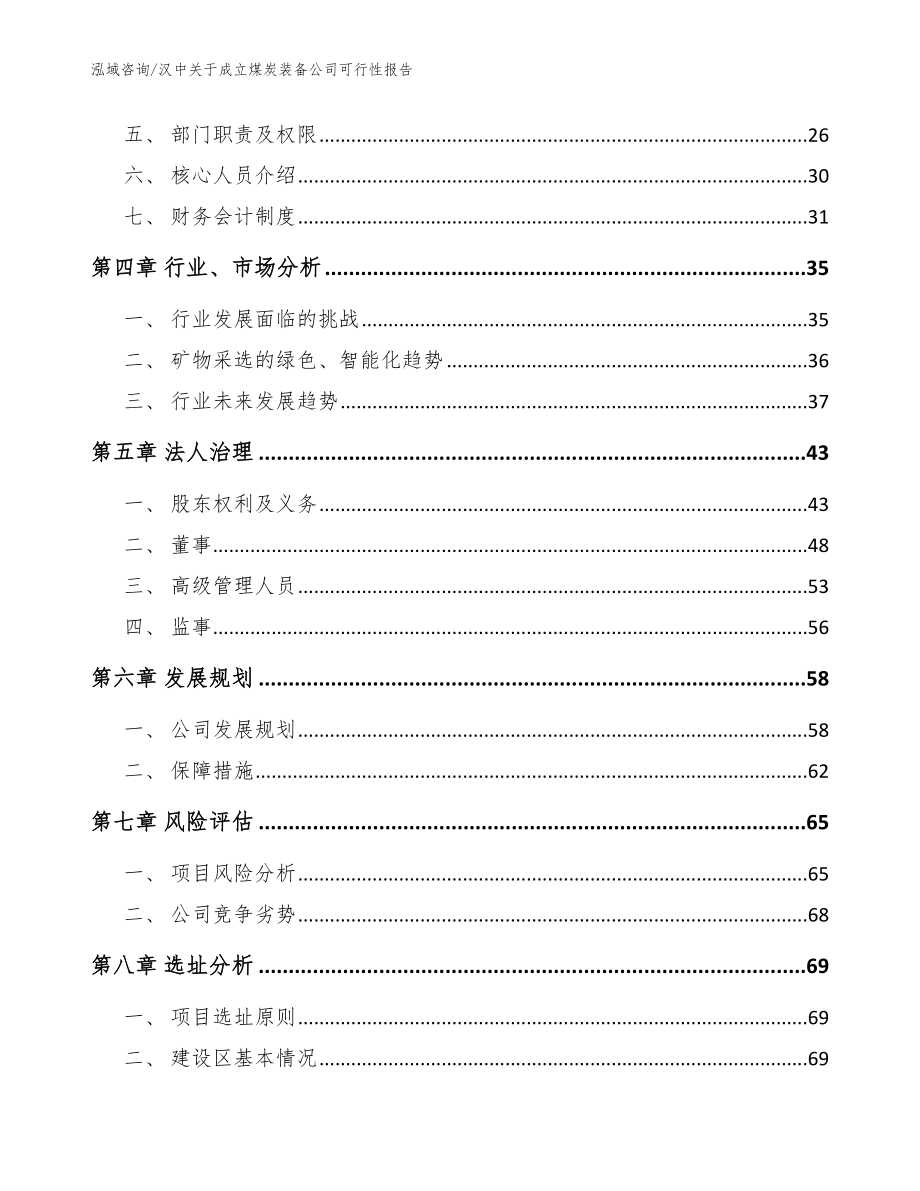 汉中关于成立煤炭装备公司可行性报告范文模板_第3页