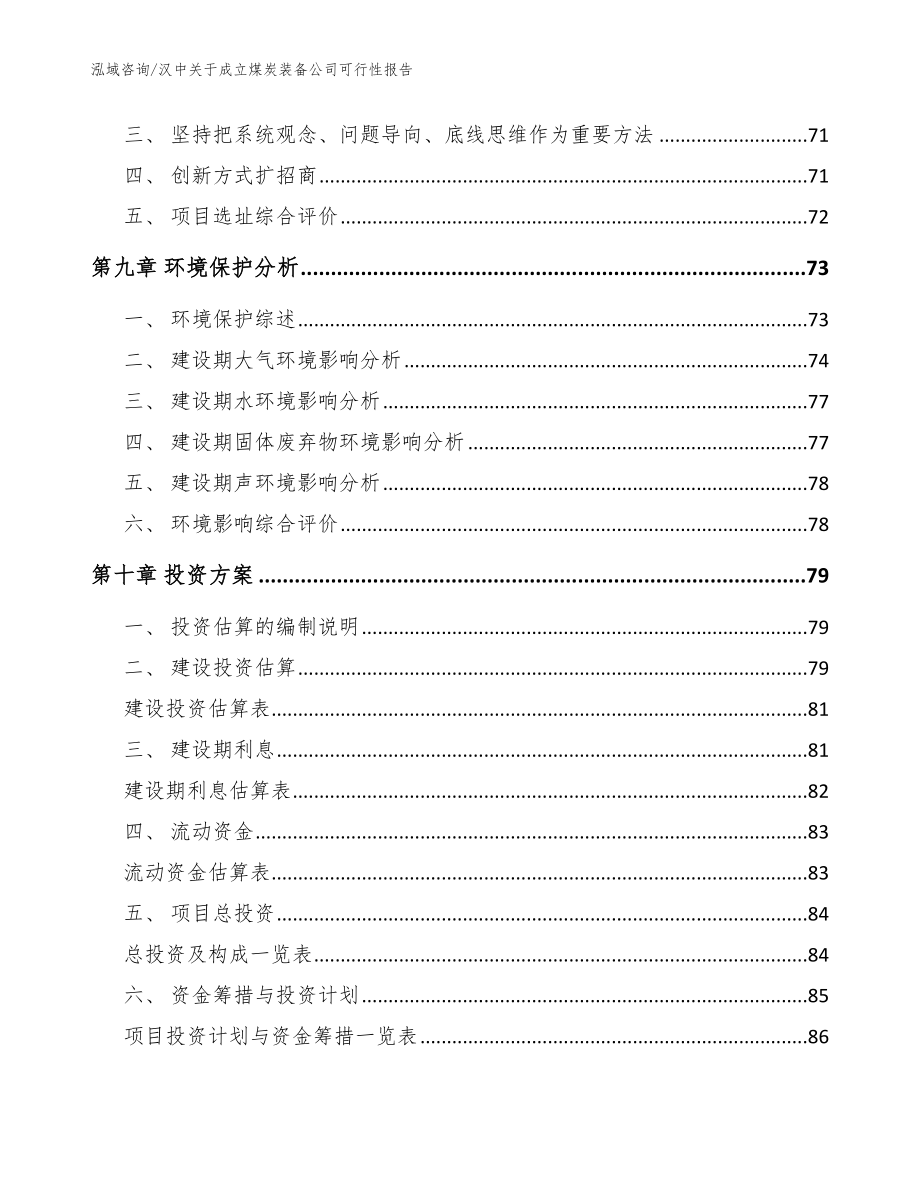 汉中关于成立煤炭装备公司可行性报告范文模板_第4页