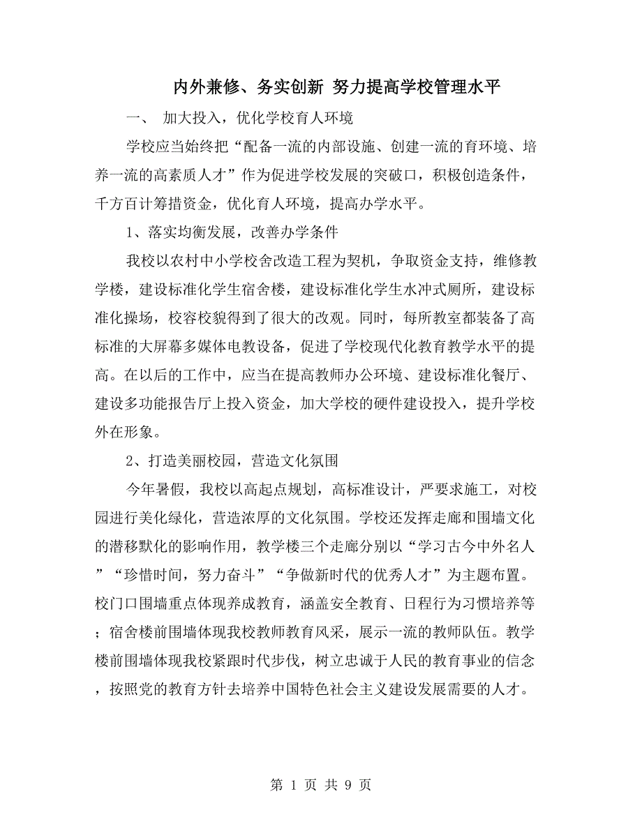 内外兼修、务实创新 努力提高学校管理水平_第1页