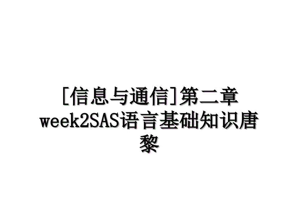 [信息与通信]第二章week2SAS语言基础知识唐黎_第1页