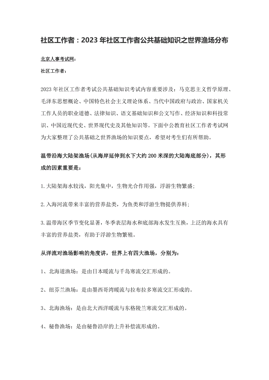 2023年社区工作者社区工作者公共基础知识之世界渔场分布_第1页