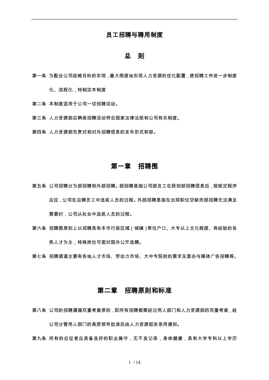 员工招聘与聘用制度_第1页