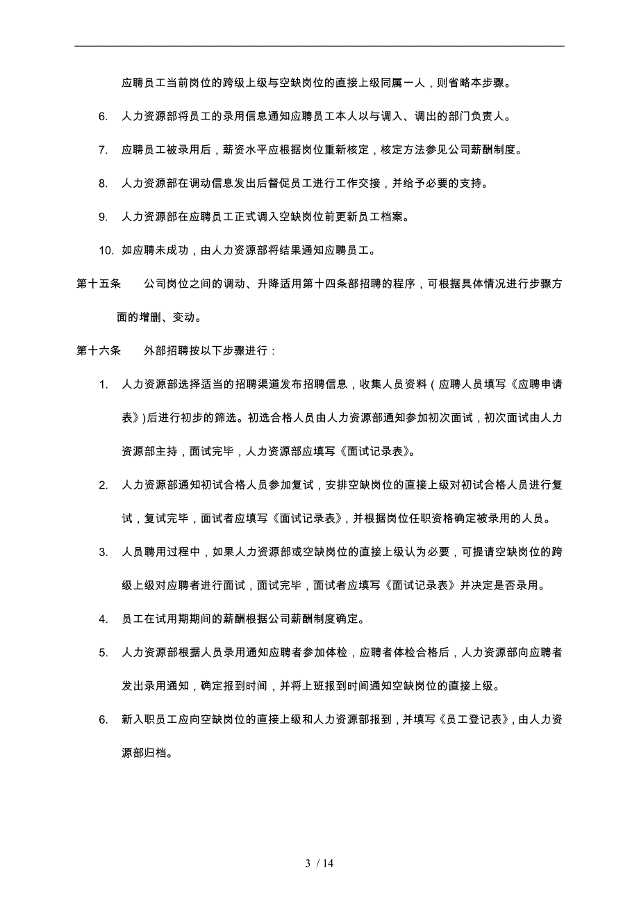 员工招聘与聘用制度_第3页