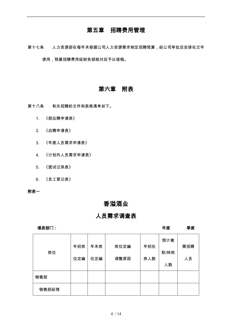 员工招聘与聘用制度_第4页