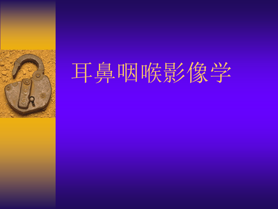 医学影像学：7耳鼻喉眼_第1页