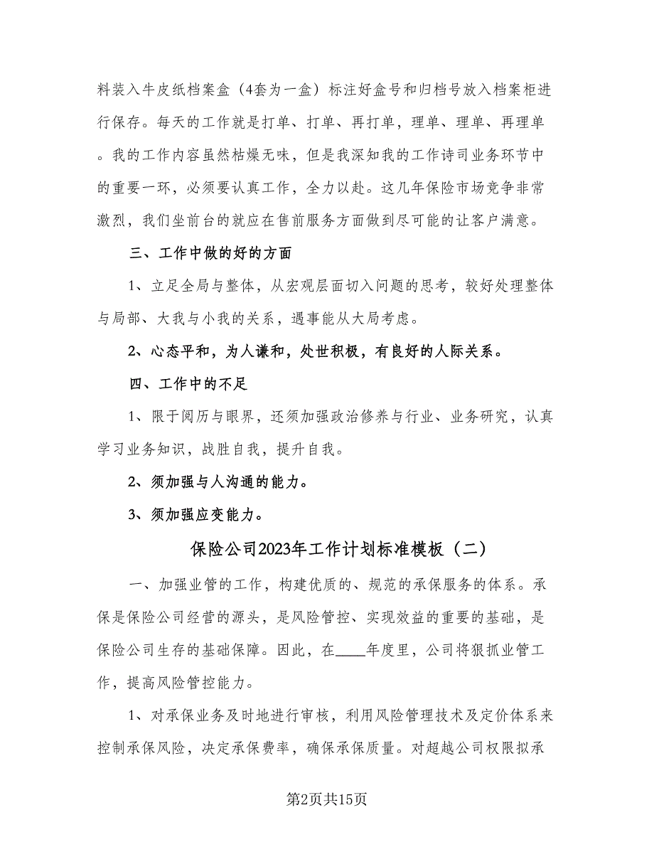 保险公司2023年工作计划标准模板（五篇）.doc_第2页