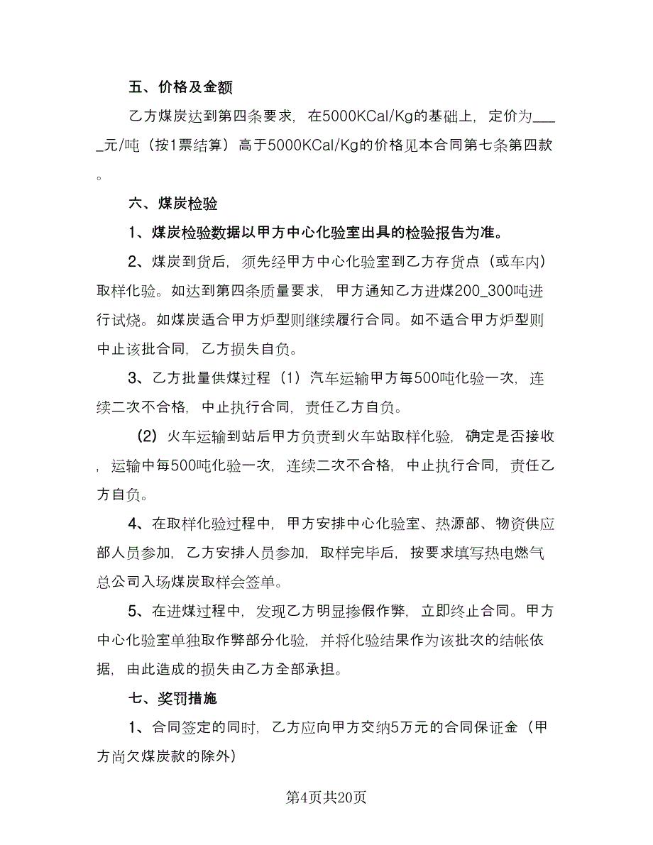 煤炭买卖合同常用版（九篇）.doc_第4页