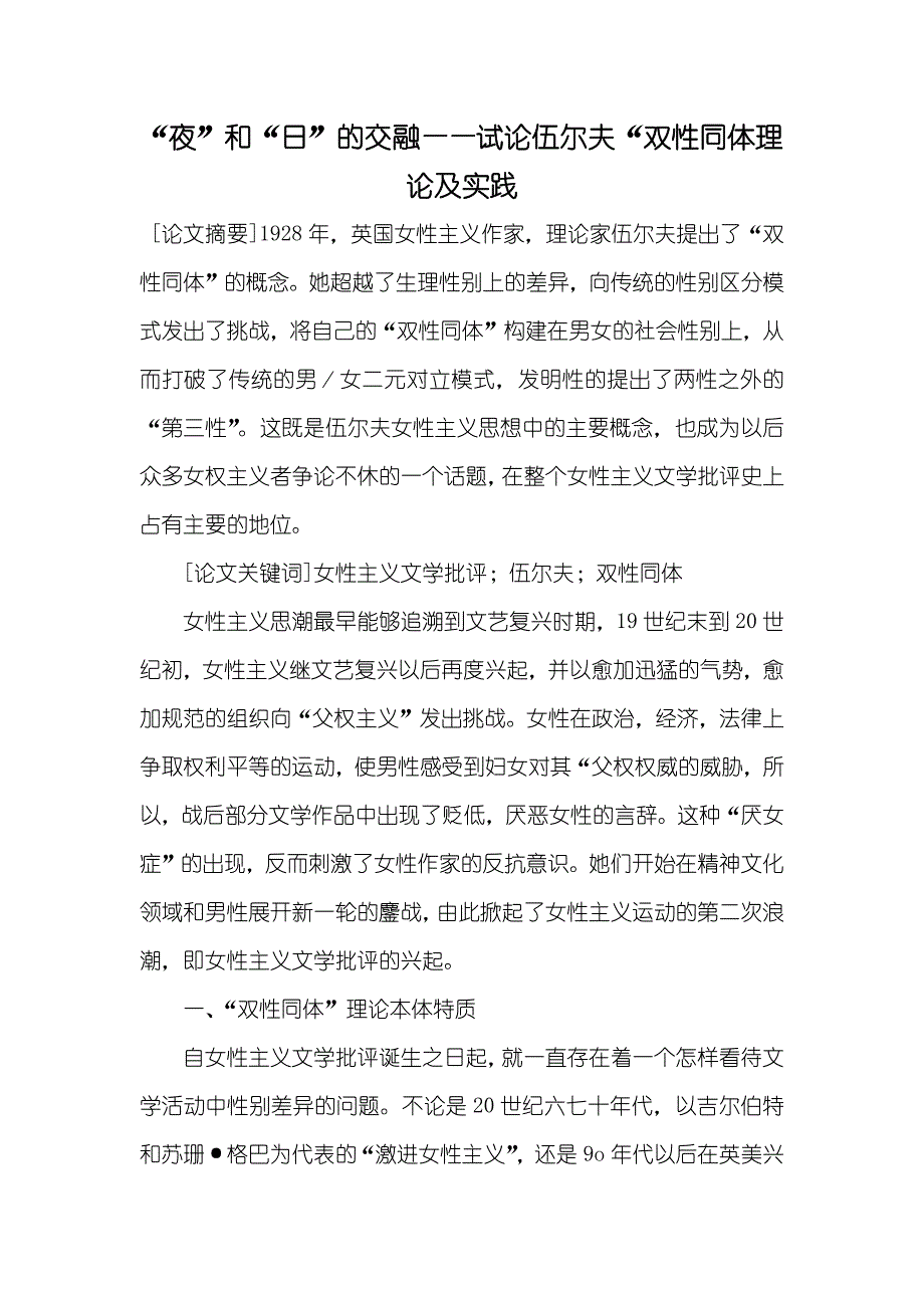 “夜”和“日”的交融——试论伍尔夫“双性同体理论及实践_第1页