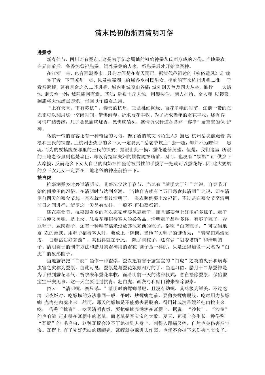 清末民初的浙西清明习俗_第1页