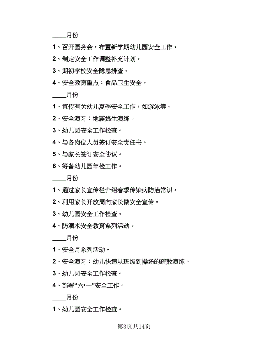 2023幼儿园安全计划方案样本（4篇）_第3页