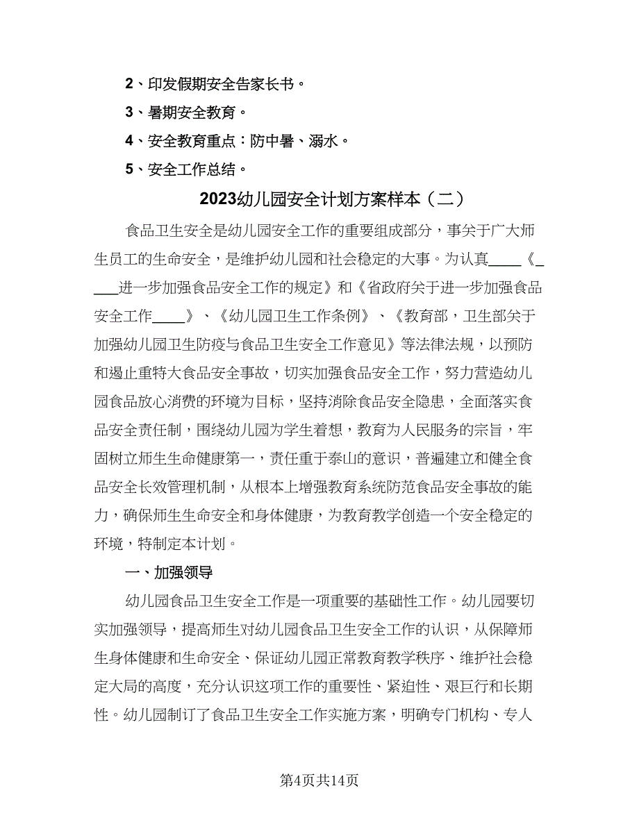 2023幼儿园安全计划方案样本（4篇）_第4页