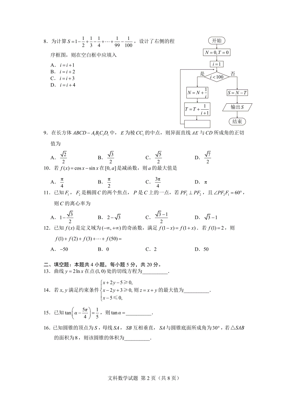 2018年高考全国2卷文科数学word版官方答案.doc_第2页