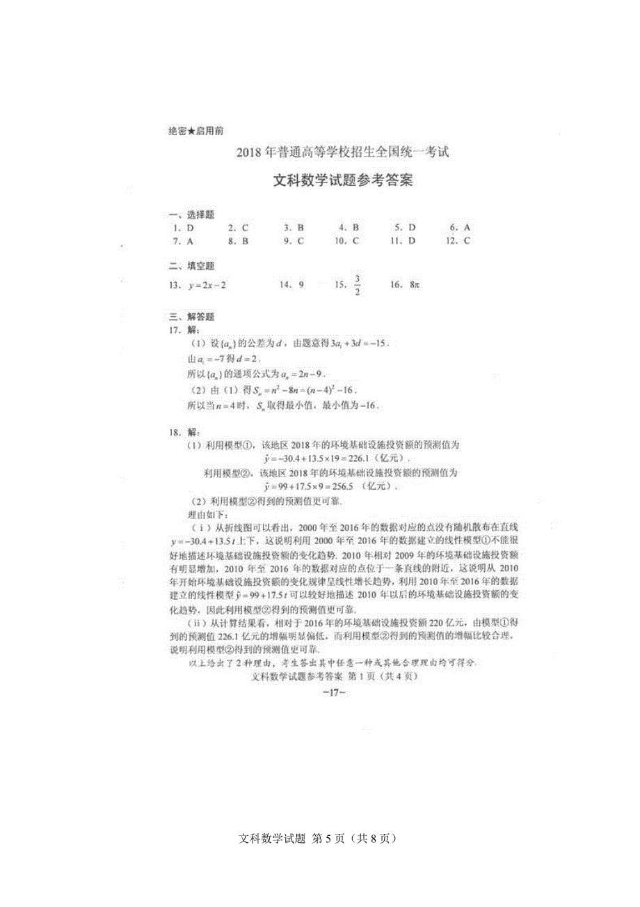 2018年高考全国2卷文科数学word版官方答案.doc_第5页