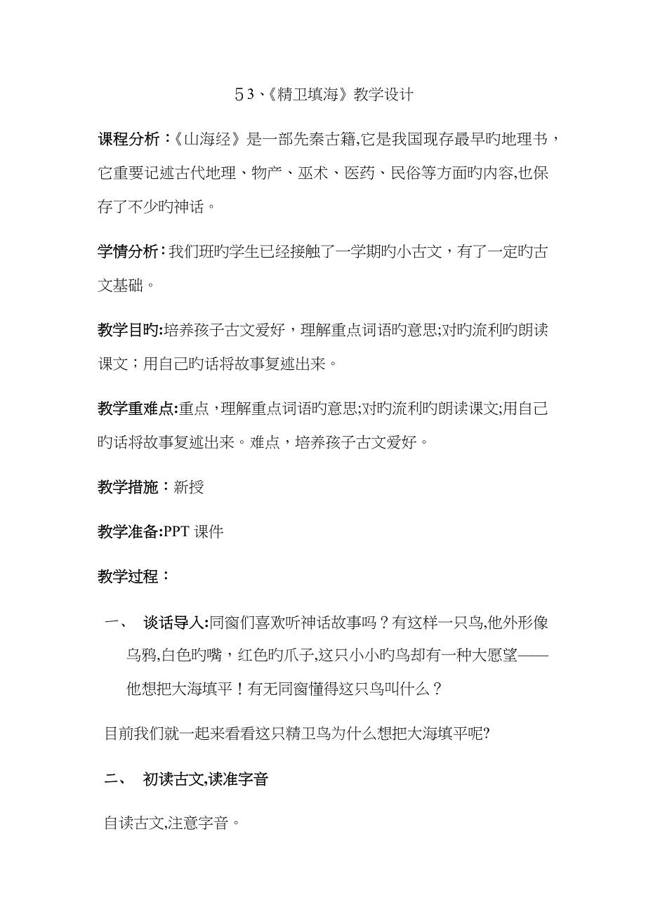 《精卫填海》小古文教案_第1页