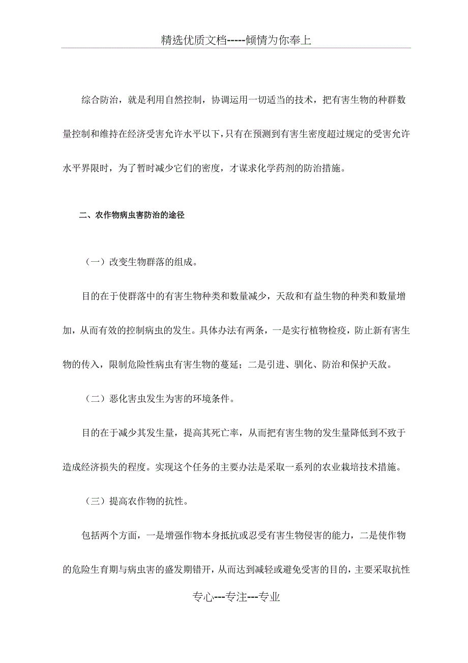 农作物病虫害防治的原理途径和措施_第2页