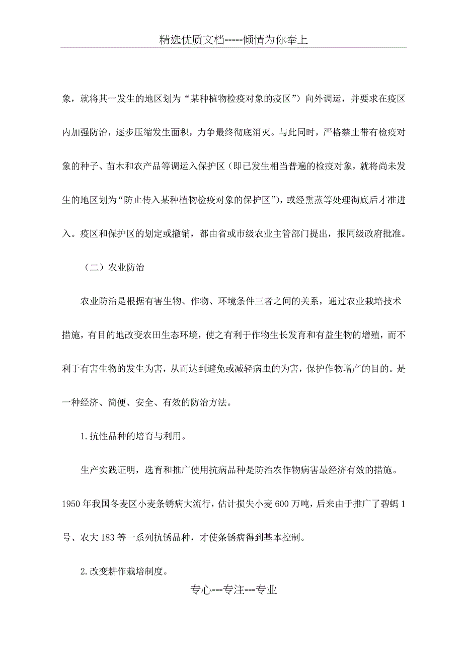 农作物病虫害防治的原理途径和措施_第4页