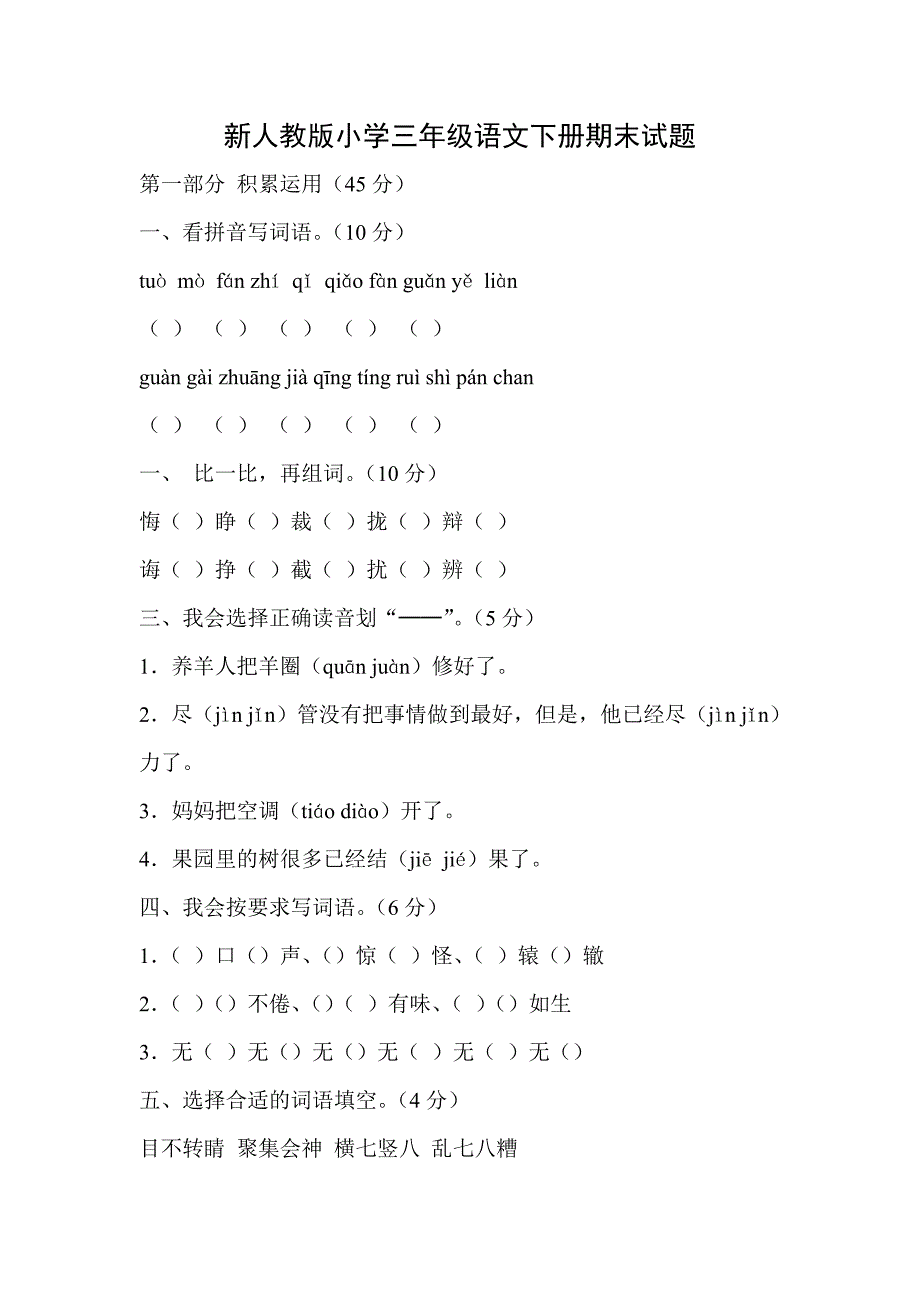 新人教版小学三年级语文下册期末试题_第1页