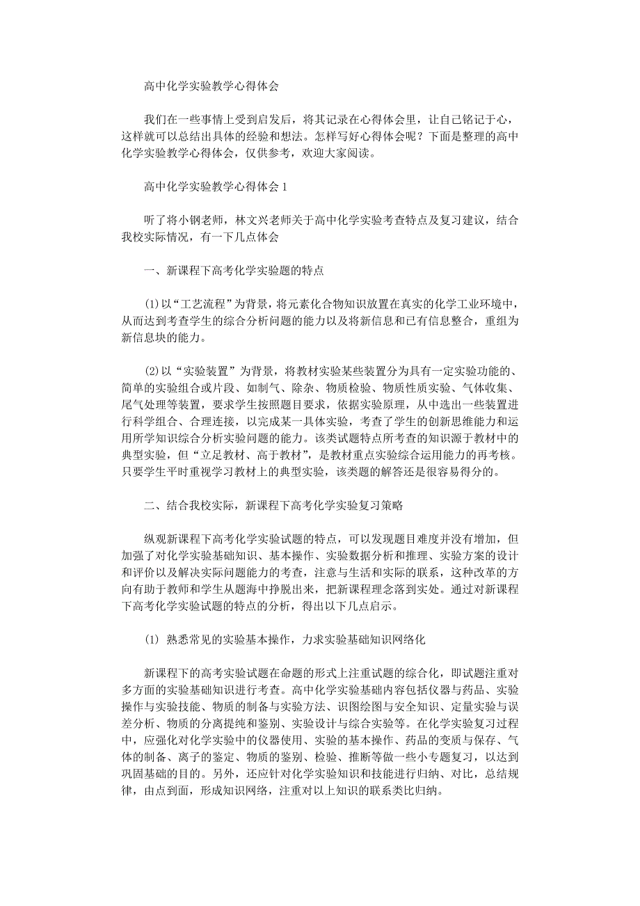 2020年高中化学实验教学心得体会_第1页