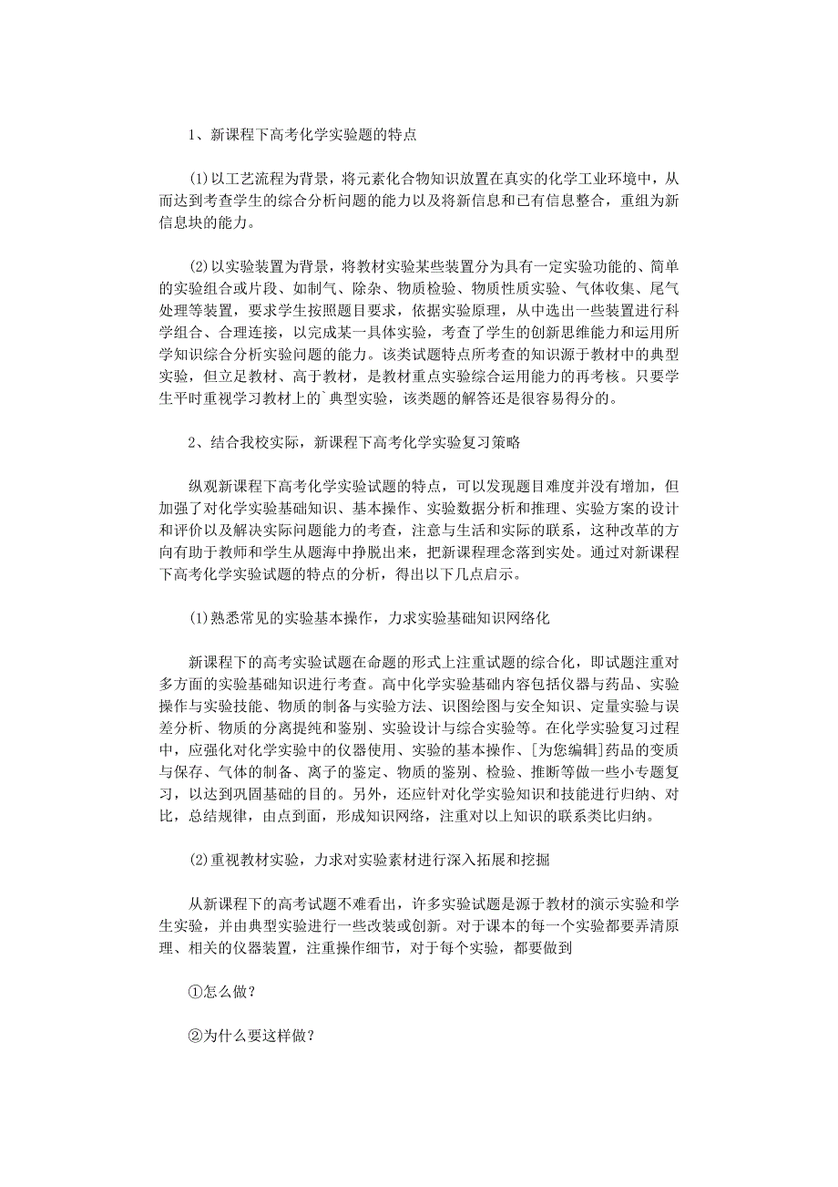 2020年高中化学实验教学心得体会_第3页