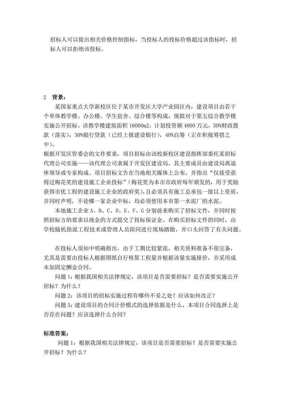 2011年招标师《招标采购案例分析》提分试题及答案_第4页