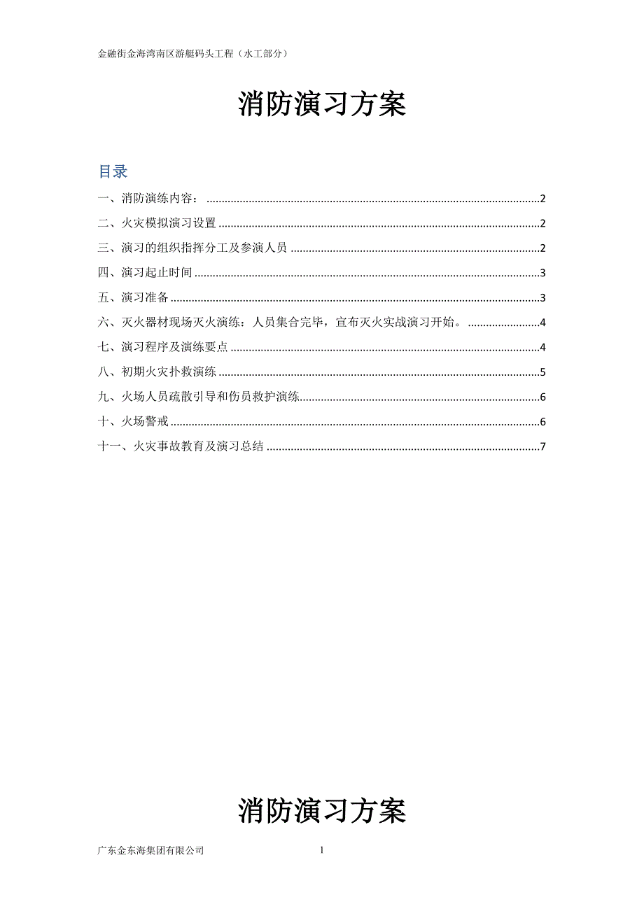 消防演习方案_第1页