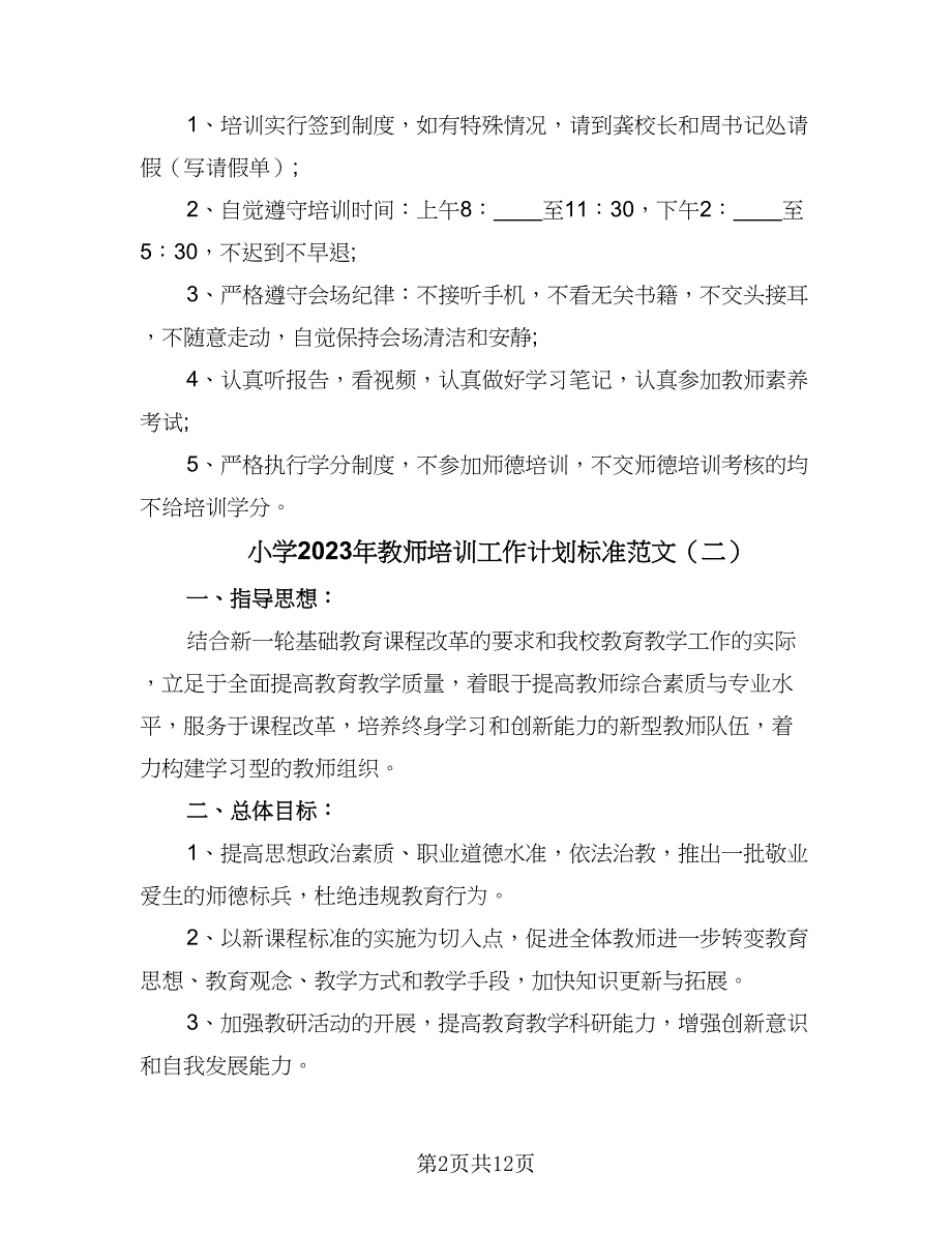 小学2023年教师培训工作计划标准范文（四篇）_第2页